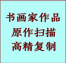 夏县书画作品复制高仿书画夏县艺术微喷工艺夏县书法复制公司